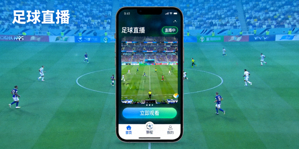手机端APP界面展示，随时随地观看足球直播